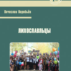 Обложка книги «Лихославльцы: Биографические очерки»