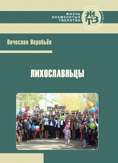 Обложка книги «Лихославльцы: Биографические очерки»