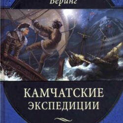 Витус Беринг Камчатские экспедиции