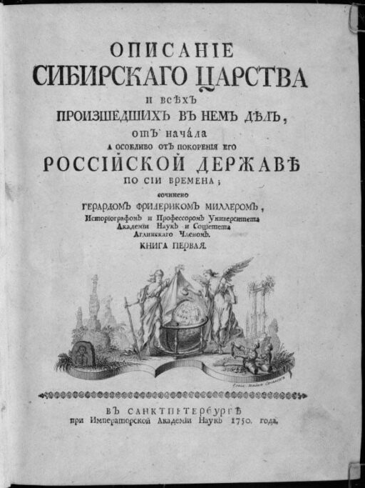Книга Описанине сибирского царсиваа 1750 г.