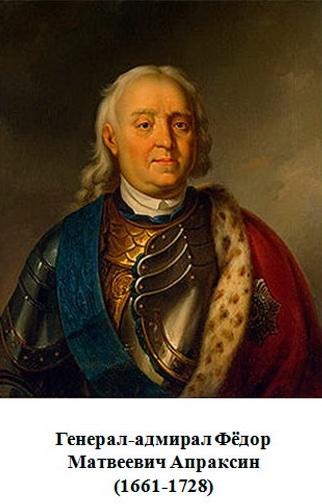 Генерал-адмирал Фёдор Матвеевич Апраксин (1661-1728)