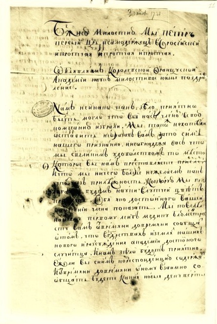 Письмо царя Петра в Парижскую академию наук.