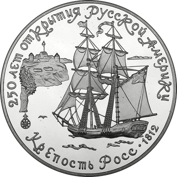 Монета «250 лет открытия Русской Америки. Крепость Росс», 3 рубля, 1991, серебро 900, реверс