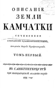 С.П. Крашенинников. Описание земли Камчатки. СПб., 1755.