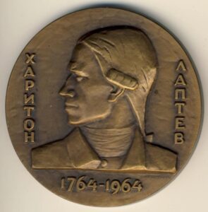Настольная медаль «200 лет со дня сметри Х.Лаптева»