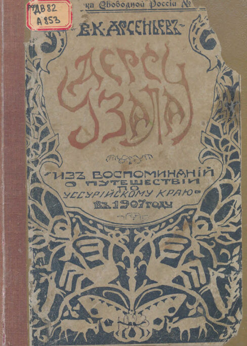 Обложка первого издания романа Владимира Клавдиевича Арсеньева «Дерсу Узала», 1923 г.