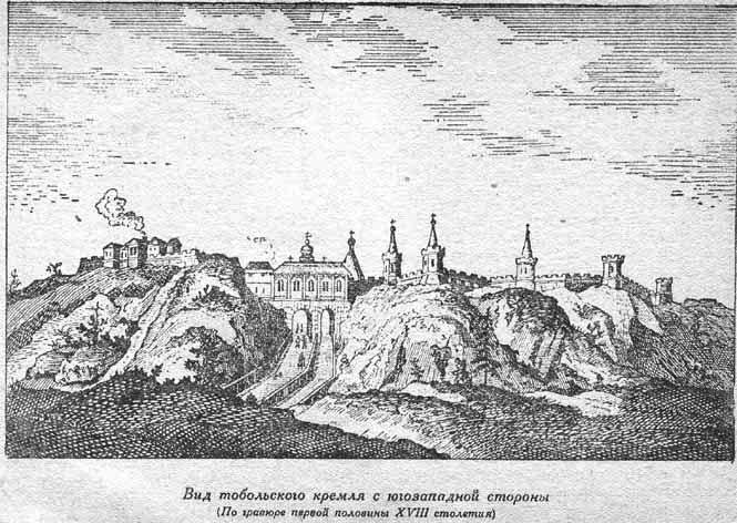 Вид тобольского кремля с юго-западной стороны (по гравюре первой половины XVIII столетия)