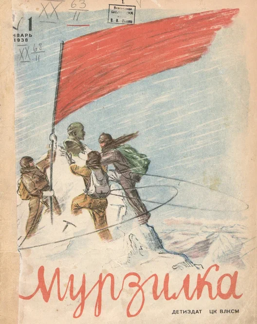 Эта иллюстрация «Мурзилки» 1938 года наглядно показывает, от чего отказались издатели «Архива Мурзилки»