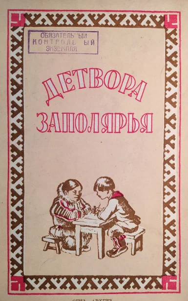 Обложка книги «Детвора Заполярья». Архангельск, 1938 г.