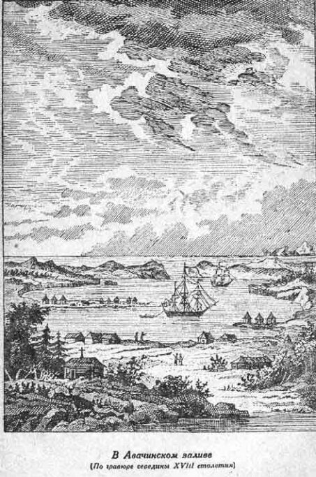 В Аваченском заливе (По гравюре середины XVIII столетия)