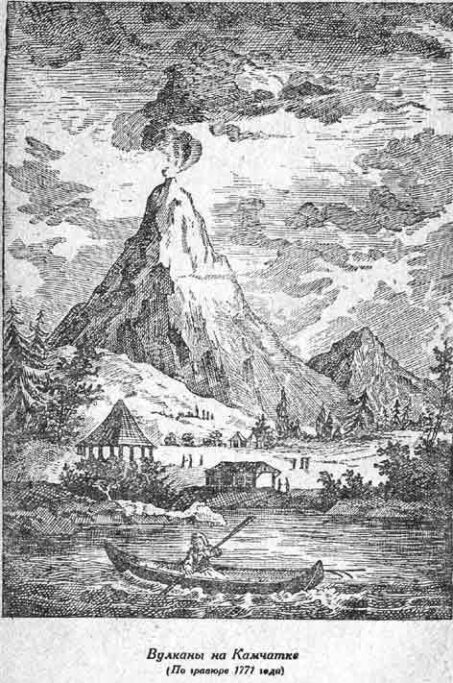Вулкан на Камчетке (По гравюре 1771 года)