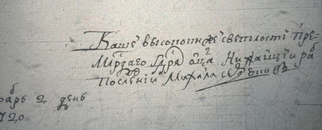 Автографы Михаила Ивановича Сердюкова начала 1720-х гг