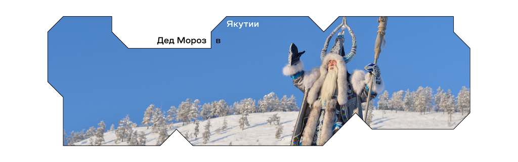 Дед Мороз в Якутии