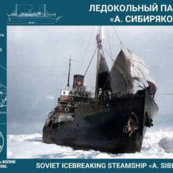 Советский ледокольный пароход «А. Сибиряков»
