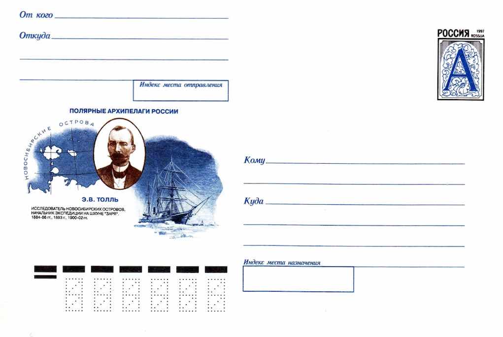 10 апреля 1998 года Почта России выпустила маркированный конверт, посвящённый Э.В. Толлю, в серии «Полярные архипелаги». Это единственный филателистический артефакт, связанный с бароном-полярником 