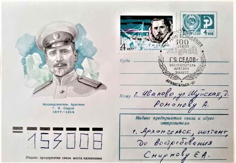 3 мая 1977 года в честь столетия Седова прошло специальное гашение в Архангельске. Художественный маркированный конверт 1977 года со всеми этими атрибутами, отправленный из Архангельска, хранится в моей коллекции
