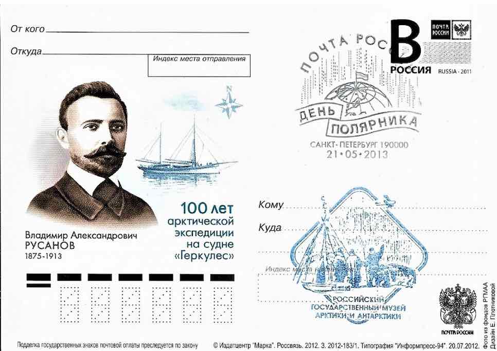 А в 2012 году вышла маркированная односторонняя карточка Почты России, посвящённая 100-летию экспедиции Русанова на судне «Геркулес»
