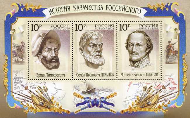 А ещё один портрет Семёна Дежнёва появился в 2009 году на марке уже Почты России в серии «История русского казачества»