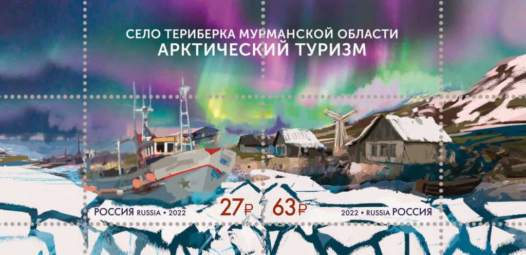  Блок Почты России из серии «Арктический туризм». 25 ноября 2022 года
