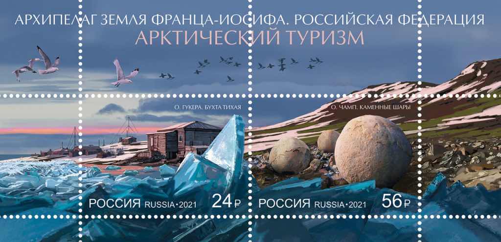 Блок из двух марок Почты России (серия «Арктический туризм»), на котором изображён остров Гукера в бухте Тихой Земли Франца-Иосифа