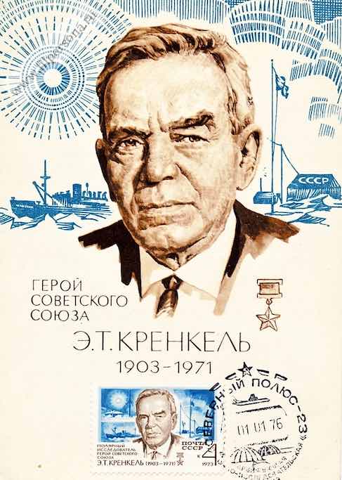 В 1973 году, к 70-летию со дня рождения Э.Т. Кренкеля, Почта СССР выпустила марку, посвящённую полярнику. На фото – картмаксимум с этой маркой, погашенный на дрейфующей станции «Северный полюс – 23» 