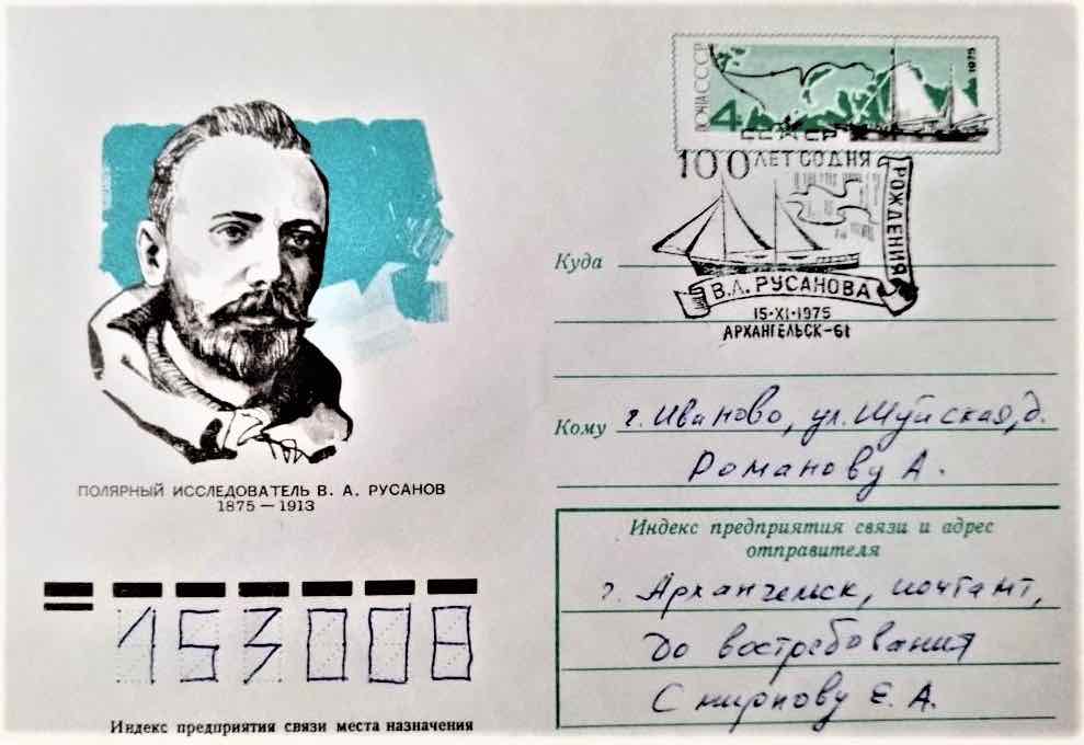 В 1975 году, к 100-летию со дня рождения В.А. Русанова, Минсвязи СССР выпустило конверт с оригинальной маркой, изображающей «Геркулес», а 15 ноября 1975 года состоялось его спецгашение