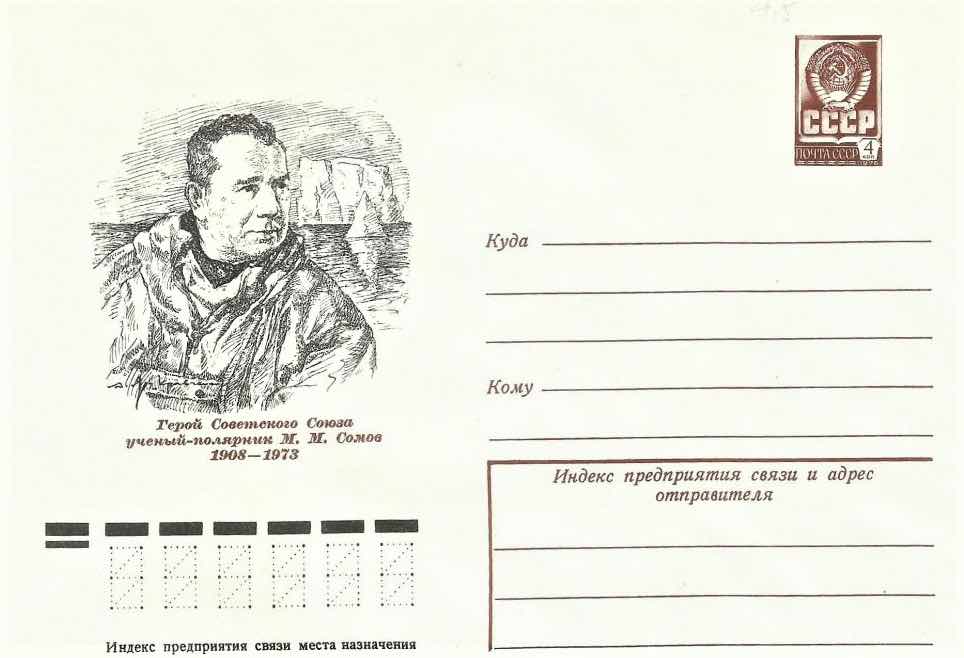 В 1977 году Минсвязи СССР выпустило маркированный почтовый конверт, посвящённый М.М. Сомову 
