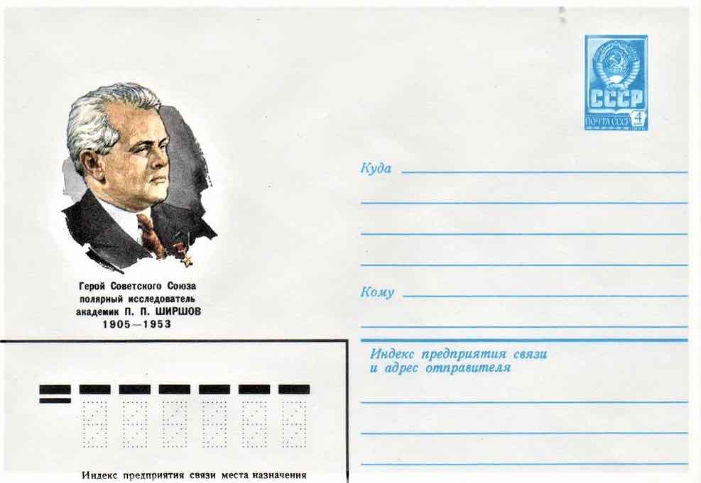 В 1980 году Минсвязи СССР выпустило маркированный конверт с портретом П.П. Ширшова, посвящённый 75-летию со дня его рождения