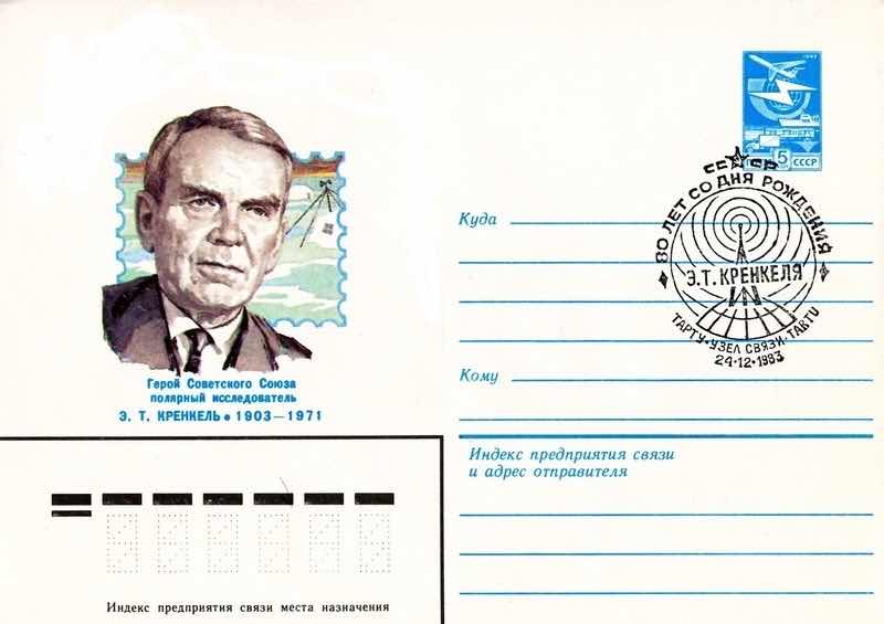 В 1983 году Минсвязи СССР выпустило ещё один маркированный конверт с портретом Э.Т. Кренкеля, а в Тарту (который вместо Белостока до недавних пор ошибочно считали его малой родиной) состоялось спецгашение, посвящённое 80-летию со дня рождения полярника