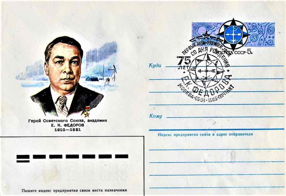 В 1985 году Минсвязи СССР выпустила маркированный конверт с портретом Е.К. Федорова, а в Москве состоялось гашение «Первого дня», посвящённое 75-летию со дня его рождения