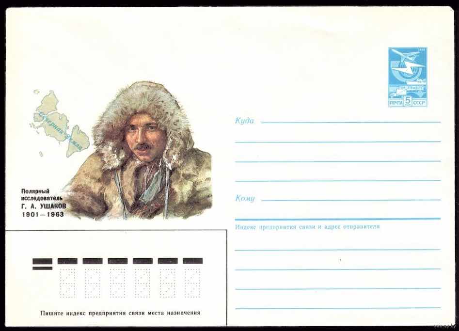В 1985 году Минсвязи СССР выпустило художественный маркированный конверт, посвящённый Г.А. Ушакову