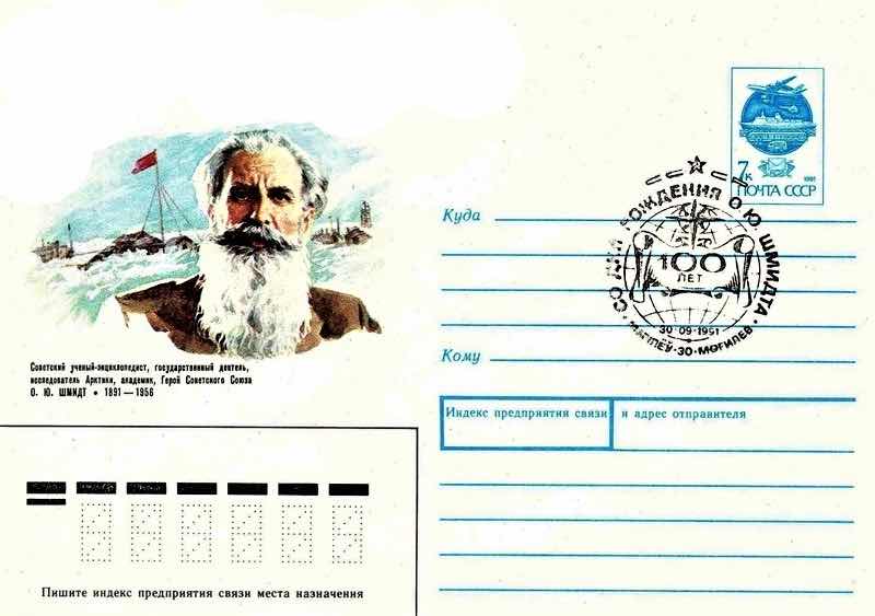 В 1991 году Минсвязи СССР выпустило художественный маркированный конверт, посвящённый 100-летию со дня рождения О.Ю. Шмидта, а в Могилёве, на малой родине Отто Юльевича, 30 сентября 1991 года состоялось специальное гашение – последнее в истории Советского Союза