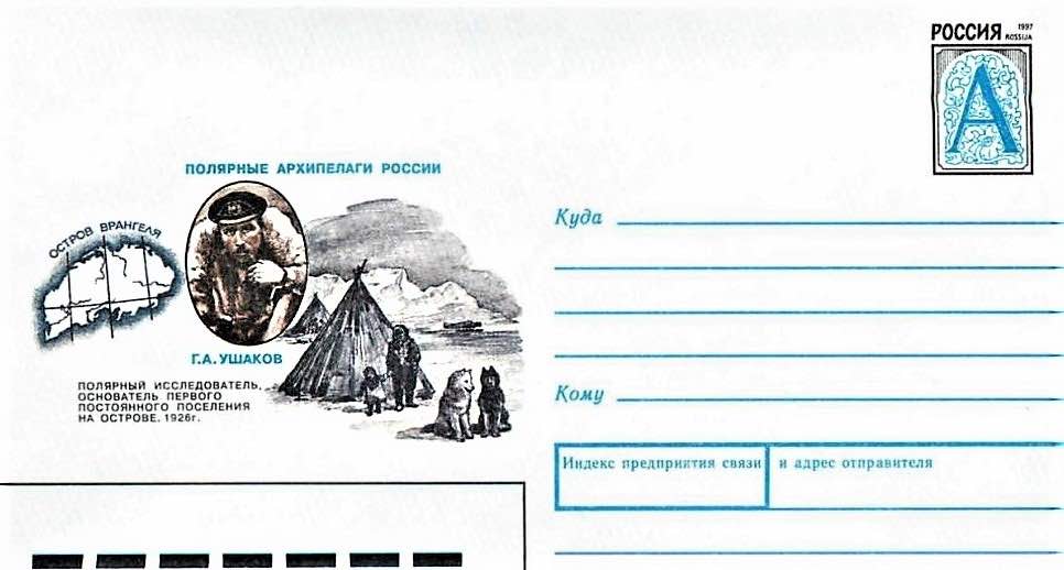 В 1997 году в серии «Полярные архипелаги России» был выпущен художественный маркированный конверт, посвящённый Г.А. Ушакову и острову Врангеля