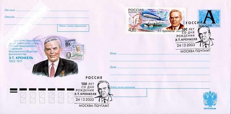 В 2003 году Почта России выпустила маркированный конверт с портретом Э.Т. Кренкеля, а в Москве состоялось спецгашение, посвящённое 100-летию со дня его рождения 