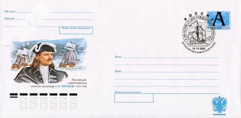 В 2003 году Почта России выпустила художественный маркированный конверт, а в Петропавловке-Камчатском состоялось спецгашение, посвящённое 300-летию со дня рождения А.И. Чирикова