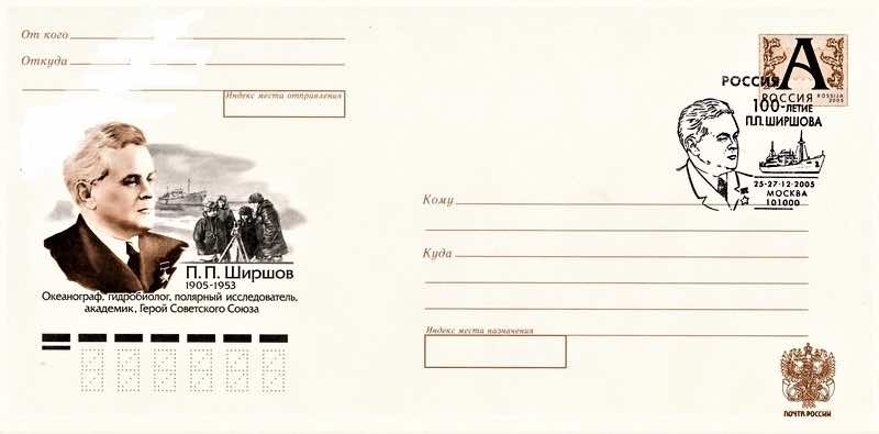 В 2005 году Почта России выпустила маркированный конверт с портретом П.П. Ширшова, посвящённый 100-летию со дня его рождения, и провела спецгашение 
