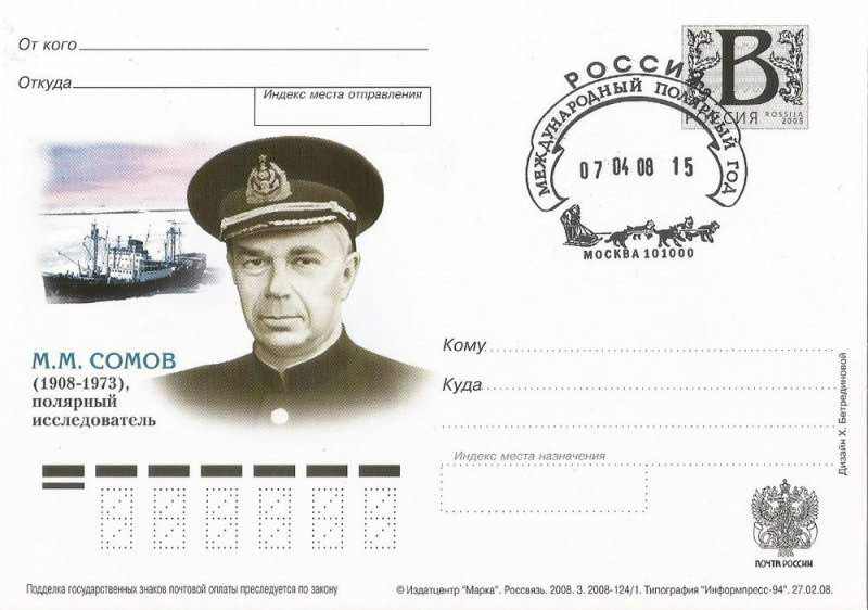 В 2008 году, к 100-летию со дня рождения М.М. Сомова, появилось сразу два филателистических сувенира, в том числе – от Почты России