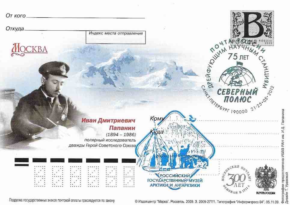 В 2009 году Почта России выпустила маркированную почтовую карточку с портретом И.Д. Папанина  