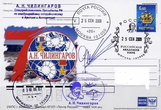 В 2009 году Почта России выпустила одностороннюю карточку к 70-летию А.Н. Чилингарова 