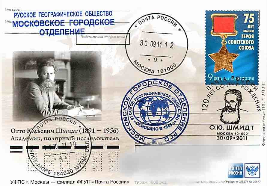В 2011 году Почта России выпустила почтовую карточку, посвящённую 120-летию со дня рождения О.Ю. Шмидта, а в Москве состоялось специальное гашение в честь этой даты 