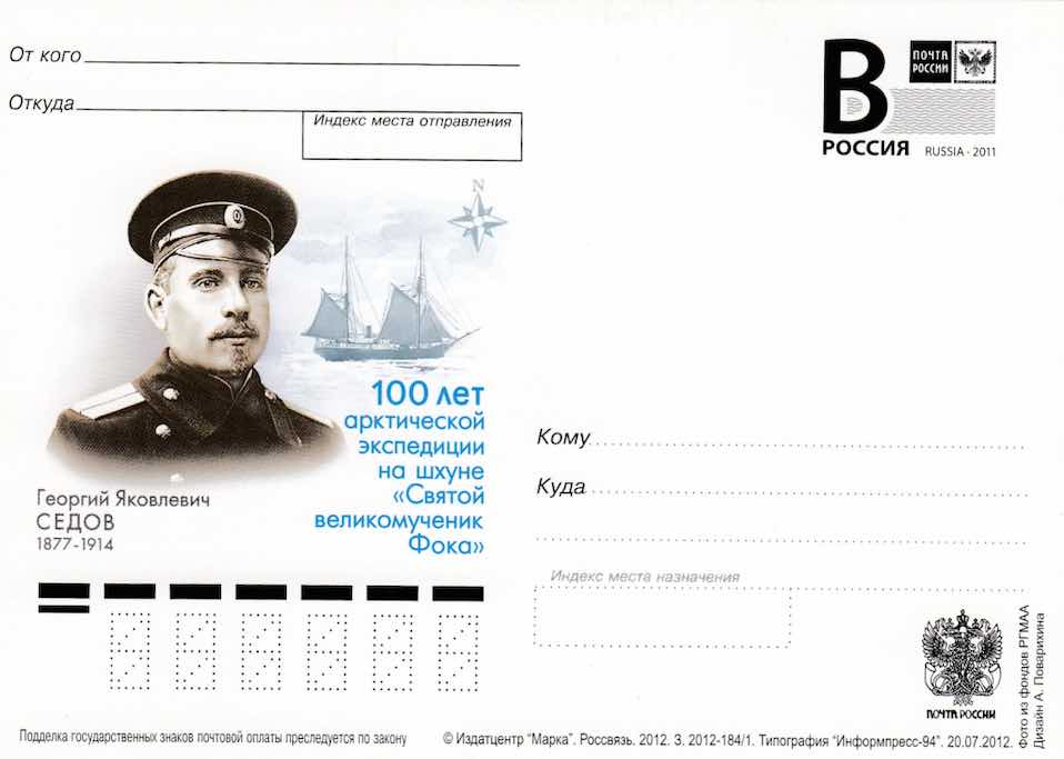 В 2012 году, к 100-летию экспедиции Г.Я. Седова на шхуне «Святой великомученик Фока», Почта России выпустила одностороннюю маркированную карточку