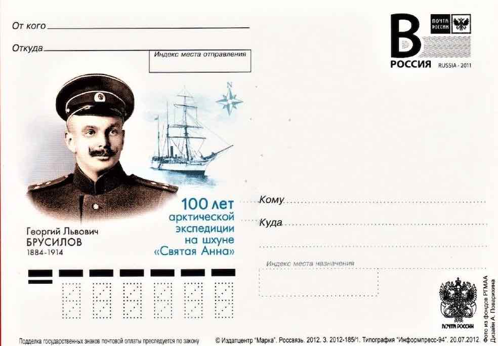 В 2012 году уже в новой России вышла маркированная карточка, посвящённая 100-летию экспедиции Брусилова