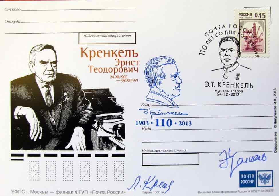 В 2013 году Почта России выпустила одностороннюю открытку с портретом Э.Т. Кренкеля, а в Москве состоялось спецгашение, посвящённое 110-летию со дня его рождения 