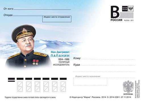 В 2014 году Почта России выпустила ещё одну маркированную почтовую карточку с портретом И.Д. Папанина  