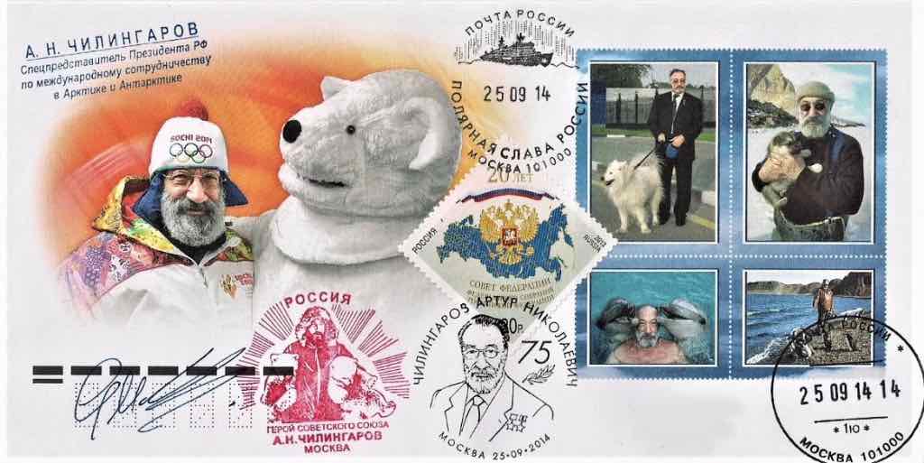 В 2014 году Почта России выпустила конверт, посвящённый А.Н. Чилингарову, и провела спецгашение в честь его 75-летия 