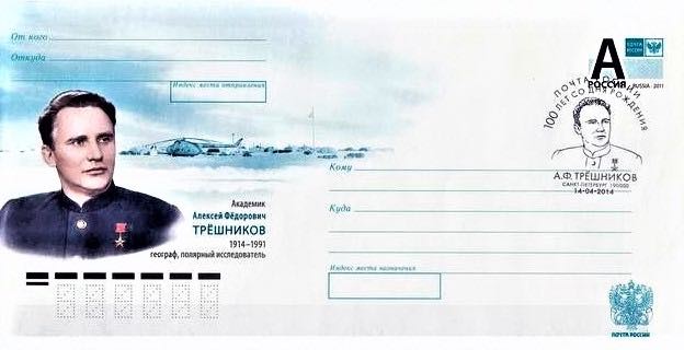 В 2014 году Почта России выпустила маркированный конверт с портретом А.Ф. Трешникова и 14 апреля 2014 года провела в Санкт-Петербурге спецгашение, посвящённое 100-летию со дня его рождения
