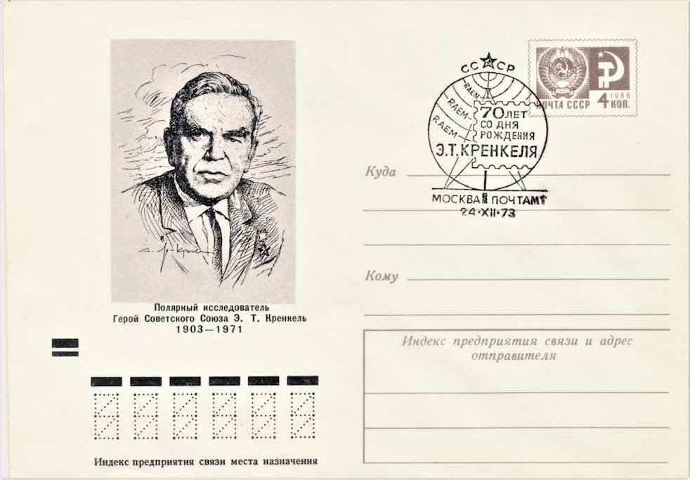 В том же 1973 году Минсвязи СССР выпустило маркированный конверт с портретом Э.Т. Кренкеля, а в Москве состоялось спецгашение, посвящённое 70-летию со дня его рождения 