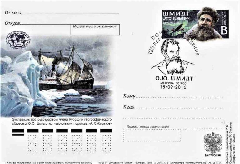 Карточка с оригинальной маркой Почты России 2016 года, посвящённая О.Ю. Шмидту, со спецгашением в честь 125-летия со дня его рождения