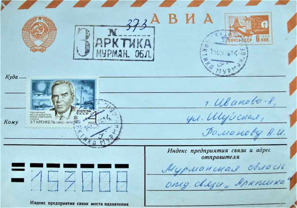 Конверт с почтовой маркой, посвящённой Э.Т. Кренкелю, погашенные почтовым штемпелем Арктики. 1976 год