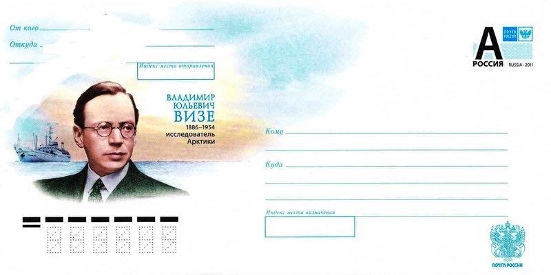 Маркированный конверт Почты России 2011 года, посвящённый В.Ю. Визе